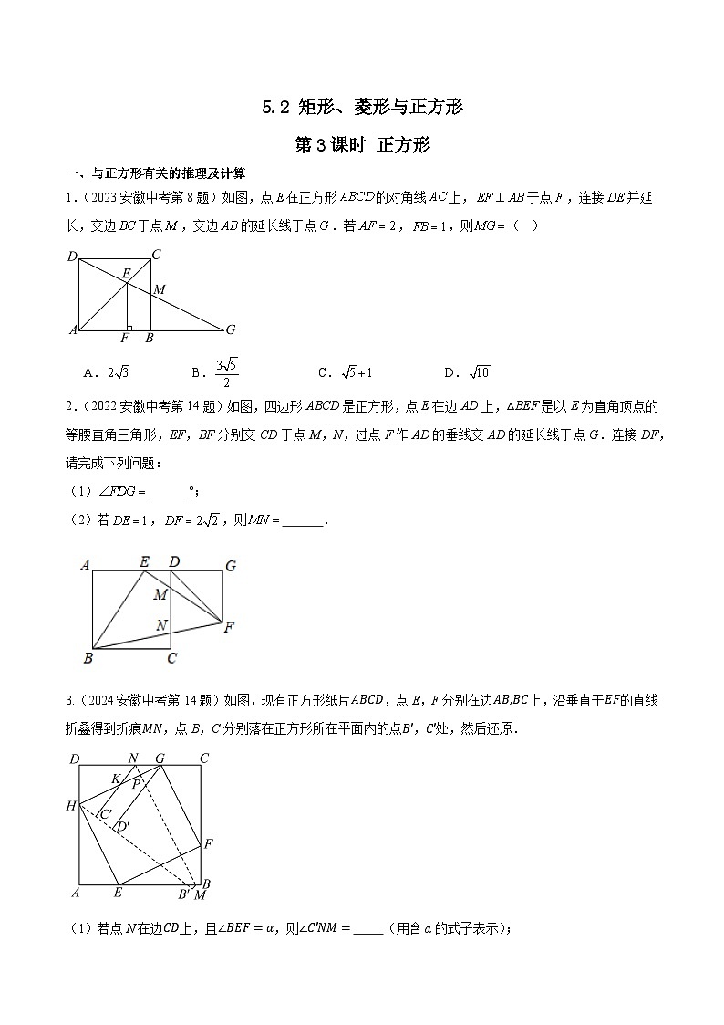 2016-2025年10年安徽数学中考真题汇编 5.2 矩形、菱形与正方形 第3课时 正方形第1页