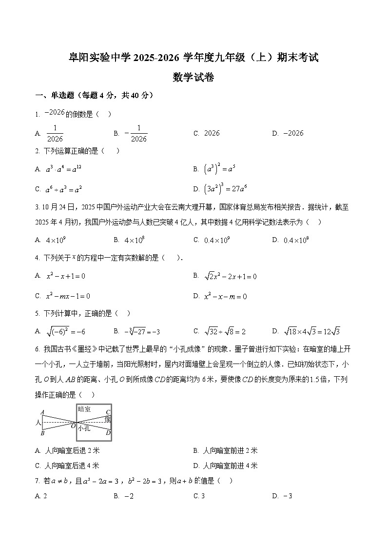 安徽省阜阳市颍州区阜阳实验中学2025-2026 学年度九年级上学期期末考试数学试卷第1页