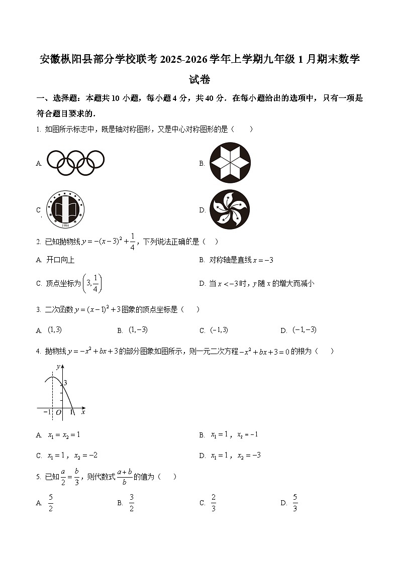 安徽省铜陵市枞阳县部分学校2025-2026学年九年级上学期1月期末数学试题第1页