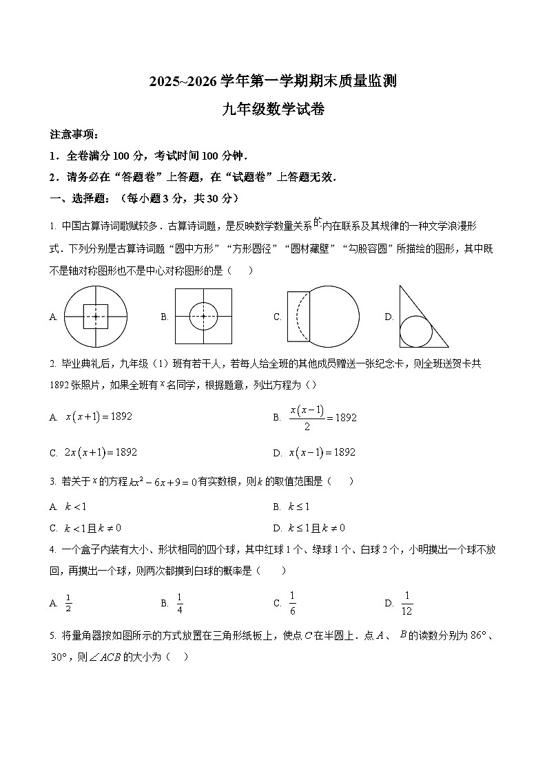 2025-2026学年第一学期期末质量监测九年级数学试卷第1页