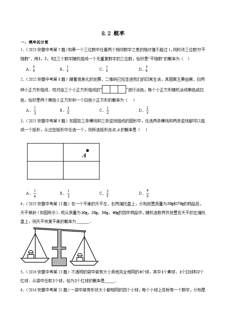 2016-2025年10年安徽数学中考真题汇编 8.2 概率第1页