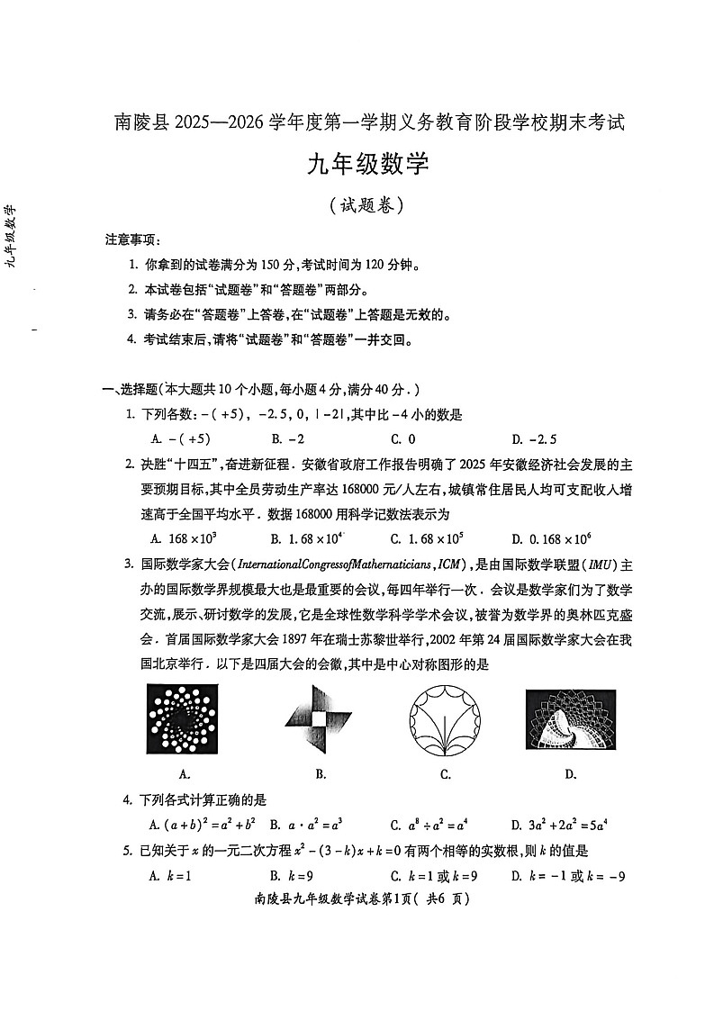 【九上RJ数学】安徽省芜湖市南陵县2025-2026学年度第一学期义务教育阶段学校期末考试九年级数学试题卷第1页