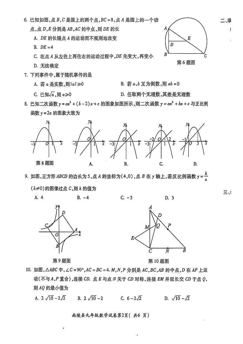 【九上RJ数学】安徽省芜湖市南陵县2025-2026学年度第一学期义务教育阶段学校期末考试九年级数学试题卷第2页