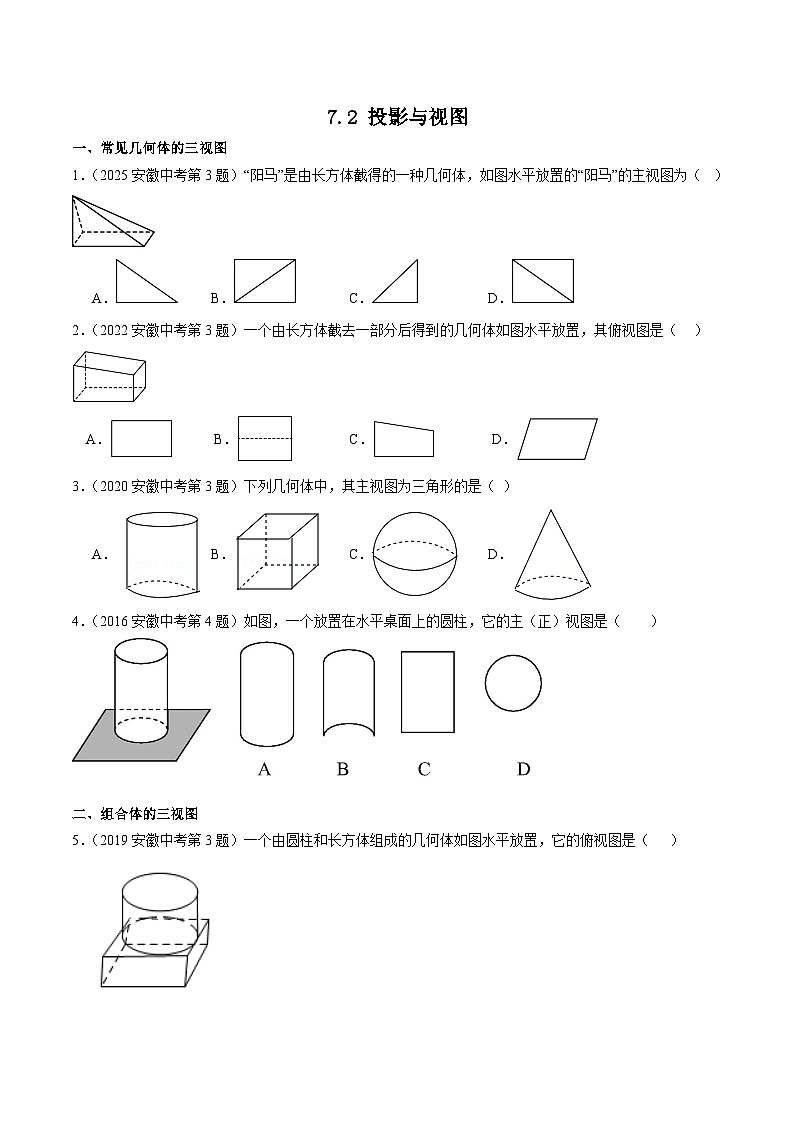 2016-2025年10年安徽数学中考真题汇编 7.2 投影与视图第1页