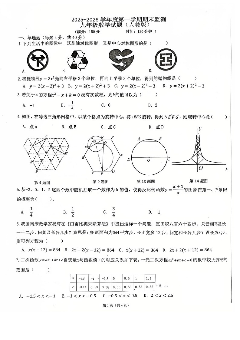 【九上RJ数学】安徽省芜湖市第二十七中学2025-2026学年九年级上学期1月期末数学试题第1页