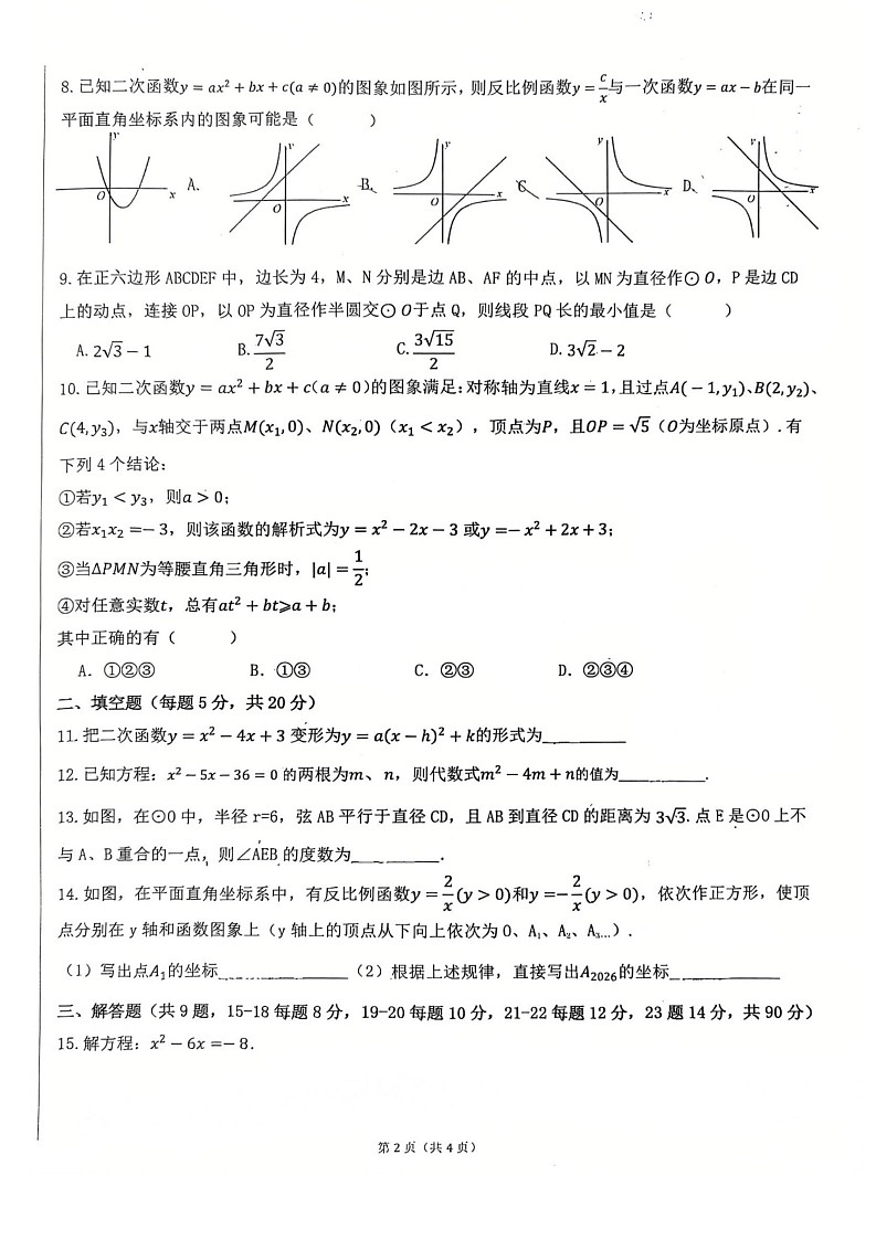 【九上RJ数学】安徽省芜湖市第二十七中学2025-2026学年九年级上学期1月期末数学试题第2页