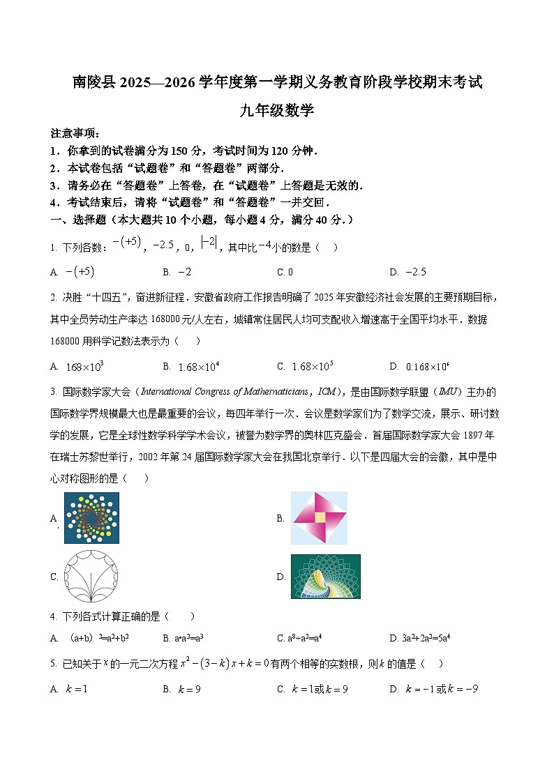 安徽省芜湖市南陵县2025-2026学年度第一学期义务教育阶段学校期末考试九年级数学试题卷第1页
