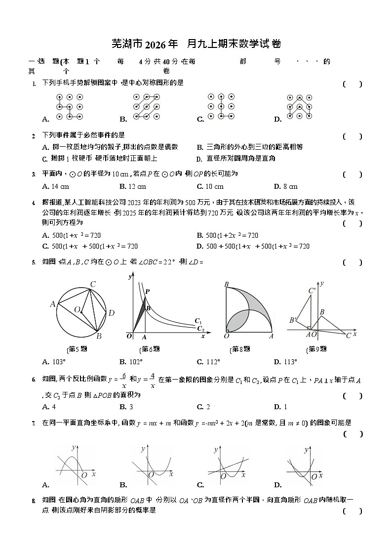 【九上RJ数学】安徽芜湖市经开区2中11中25中29中荟萃等校2025 - 2026学年1月九年级上学期期末数学试卷第1页