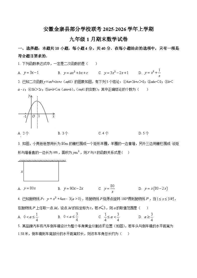 安徽省六安市金寨县部分学校2025-2026学年九年级上学期1月期末数学试题第1页