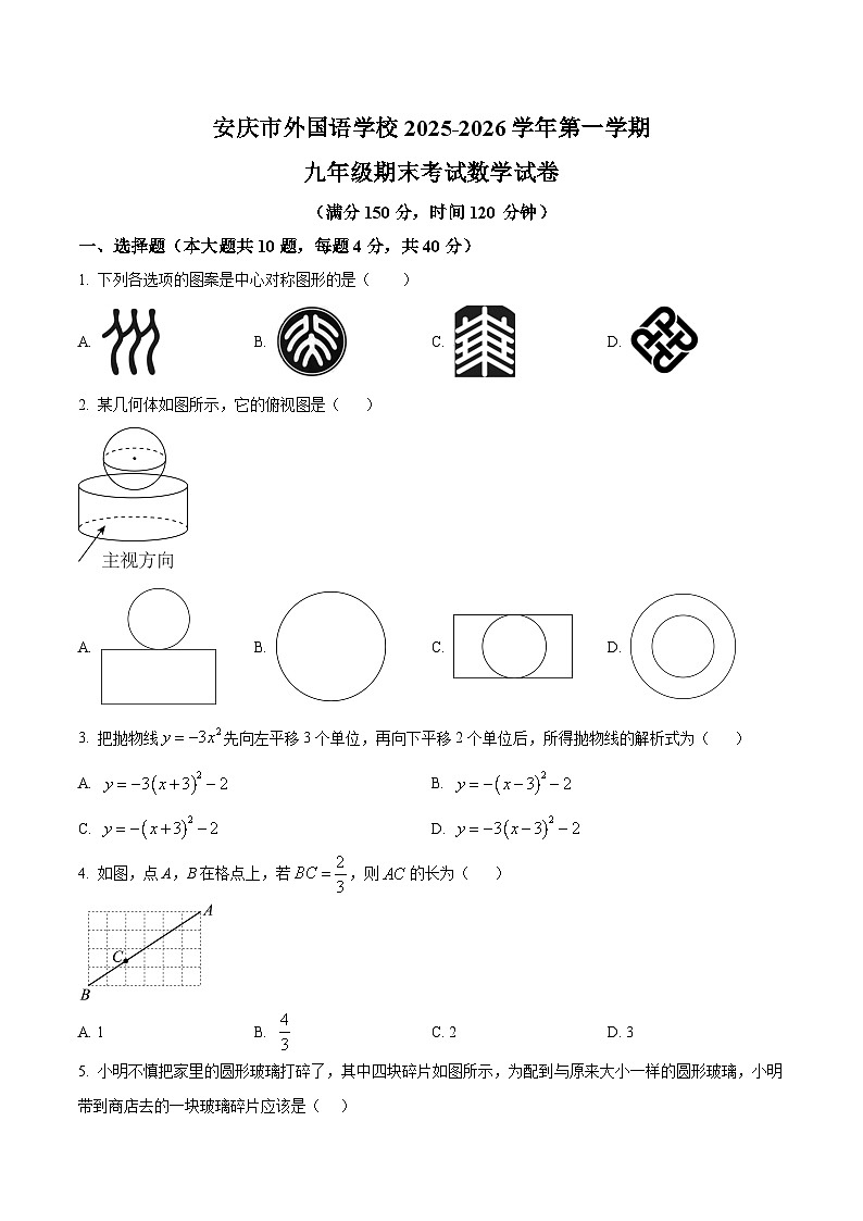 安徽安庆市外国语学校2025-2026学年度第一学期九年级期末考试数学试卷第1页