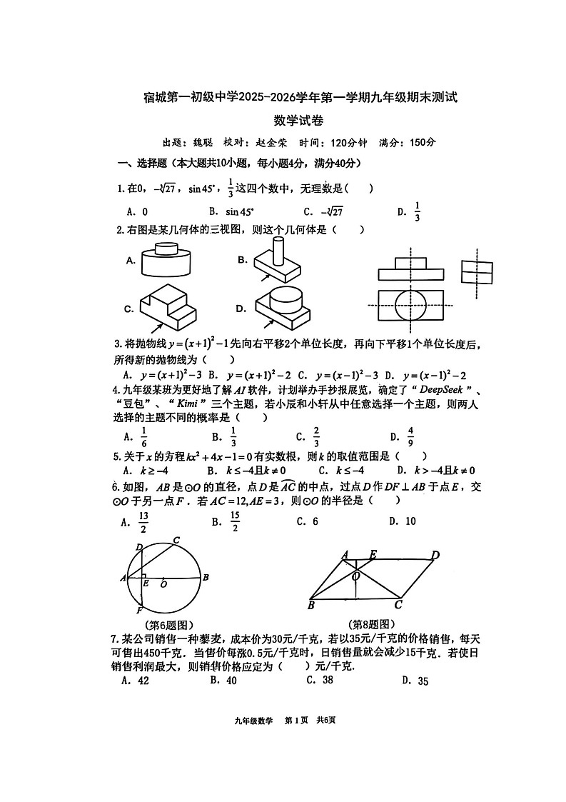 【九上BS数学】安徽省宿州市宿城第一初级中学2025-2026学年九年级上学期期末数学试卷第1页