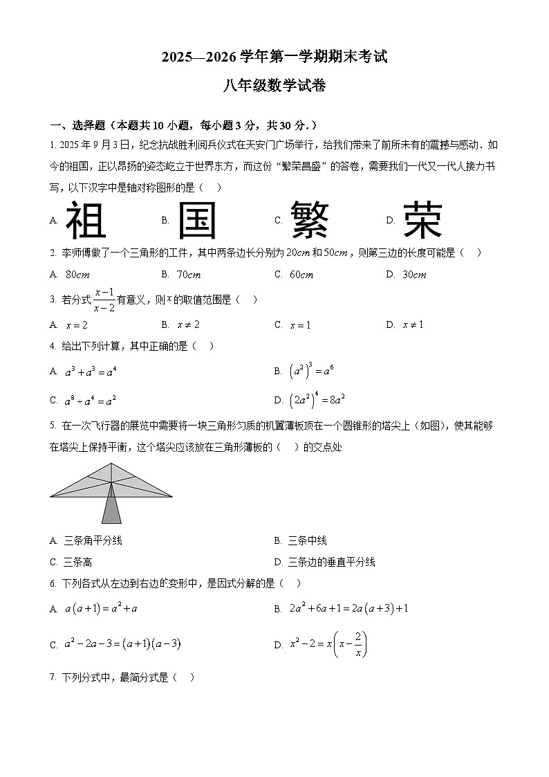 八年级上学期期末数学试题（原卷版无答案）第1页