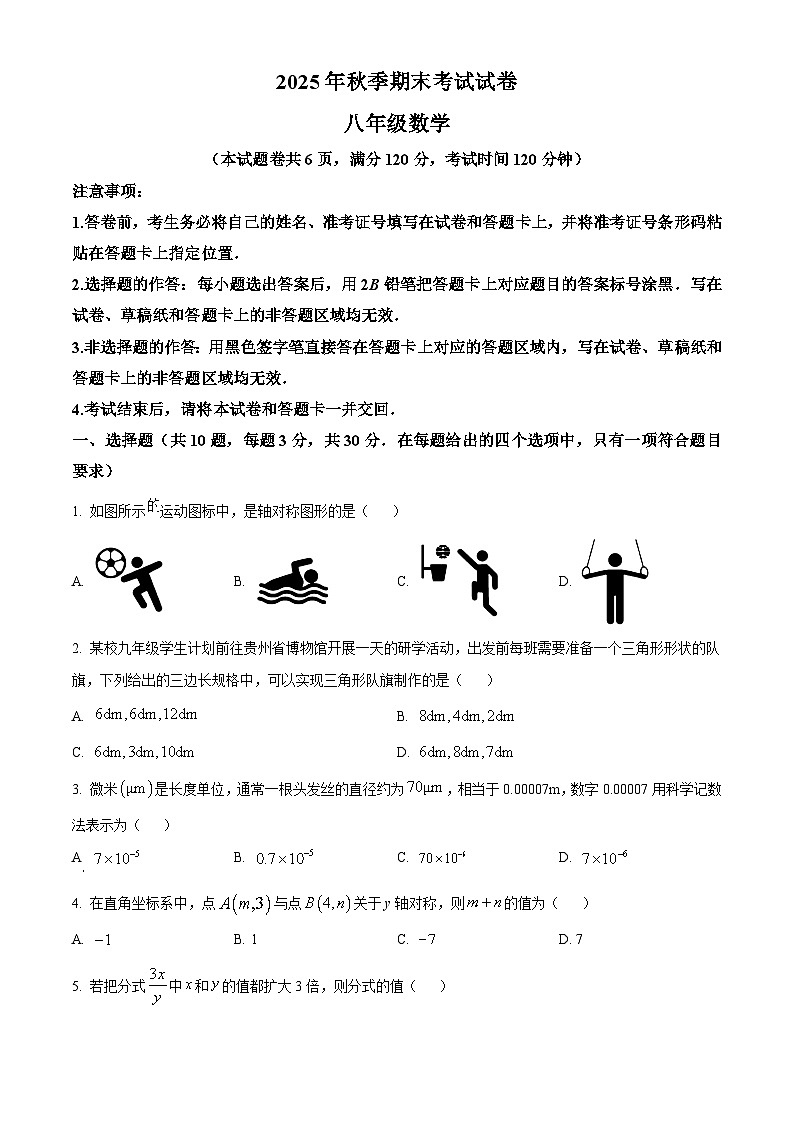 八年级上学期期末数学试题（原卷版无答案）第1页