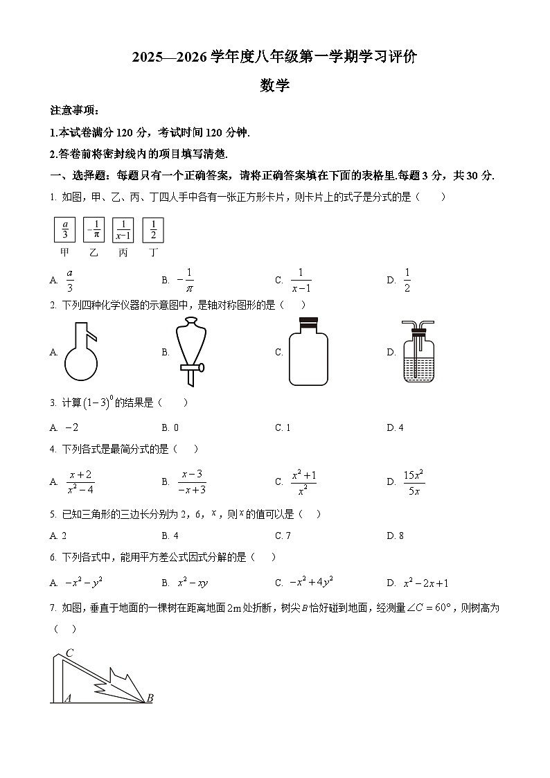 八年级上学期期末数学试题（原卷版无答案）第1页