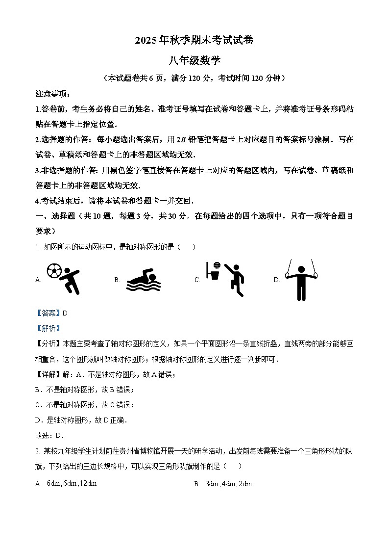 八年级数学第一学期期末试卷（解析版）第1页