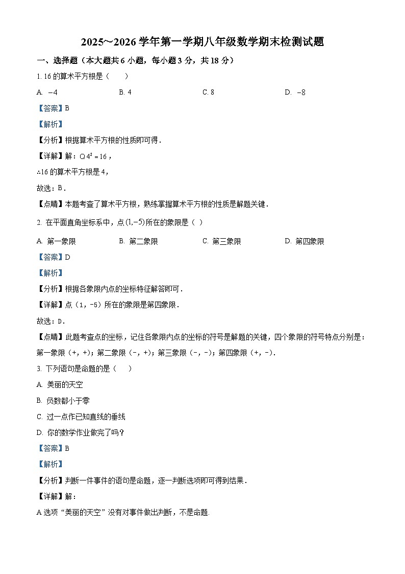 八年级数学第一学期期末试卷（解析版）第1页
