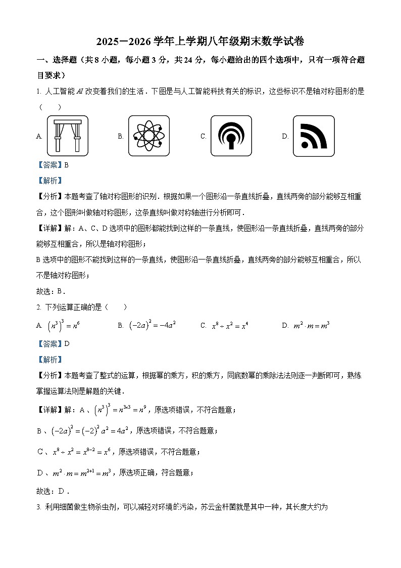 八年级数学第一学期期末试卷（解析版）第1页