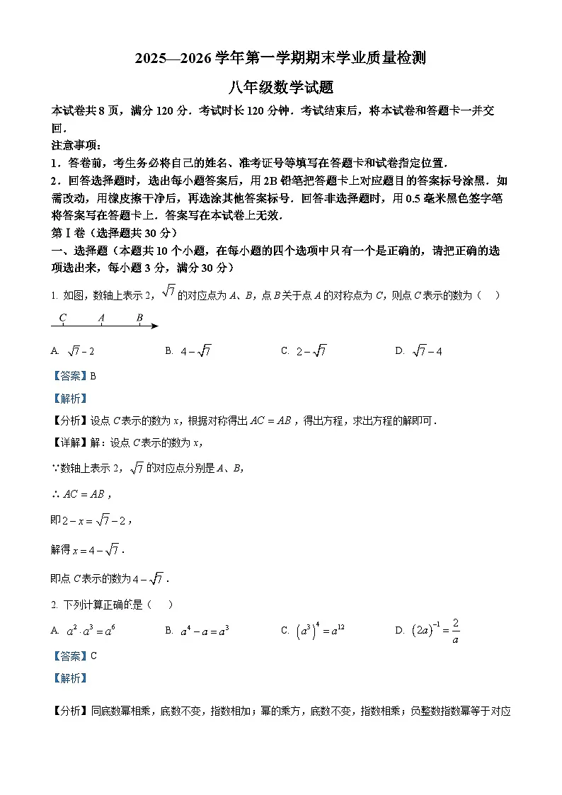 八年级数学第一学期期末试卷（解析版）第1页