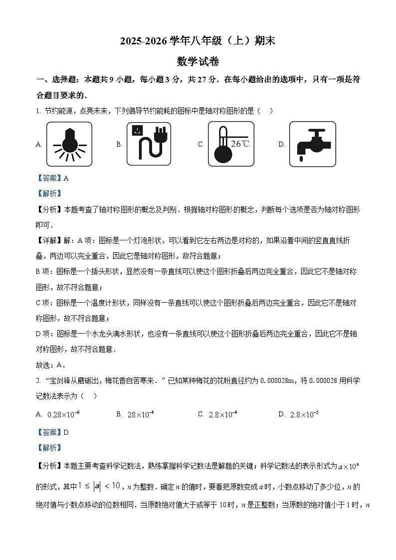 八年级数学第一学期期末试卷（解析版）第1页