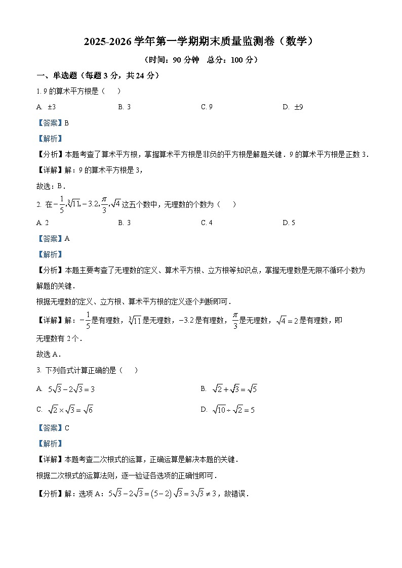 八年级数学第一学期期末试卷（解析版）第1页