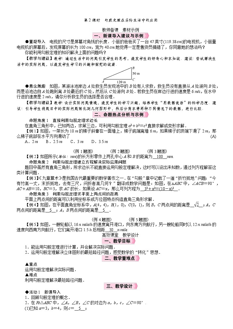 2026年八年级下册 数学 人教版（2024）电子教案20．1　勾股定理及其应用第2课时　勾股定理在实际生活中的应用第1页