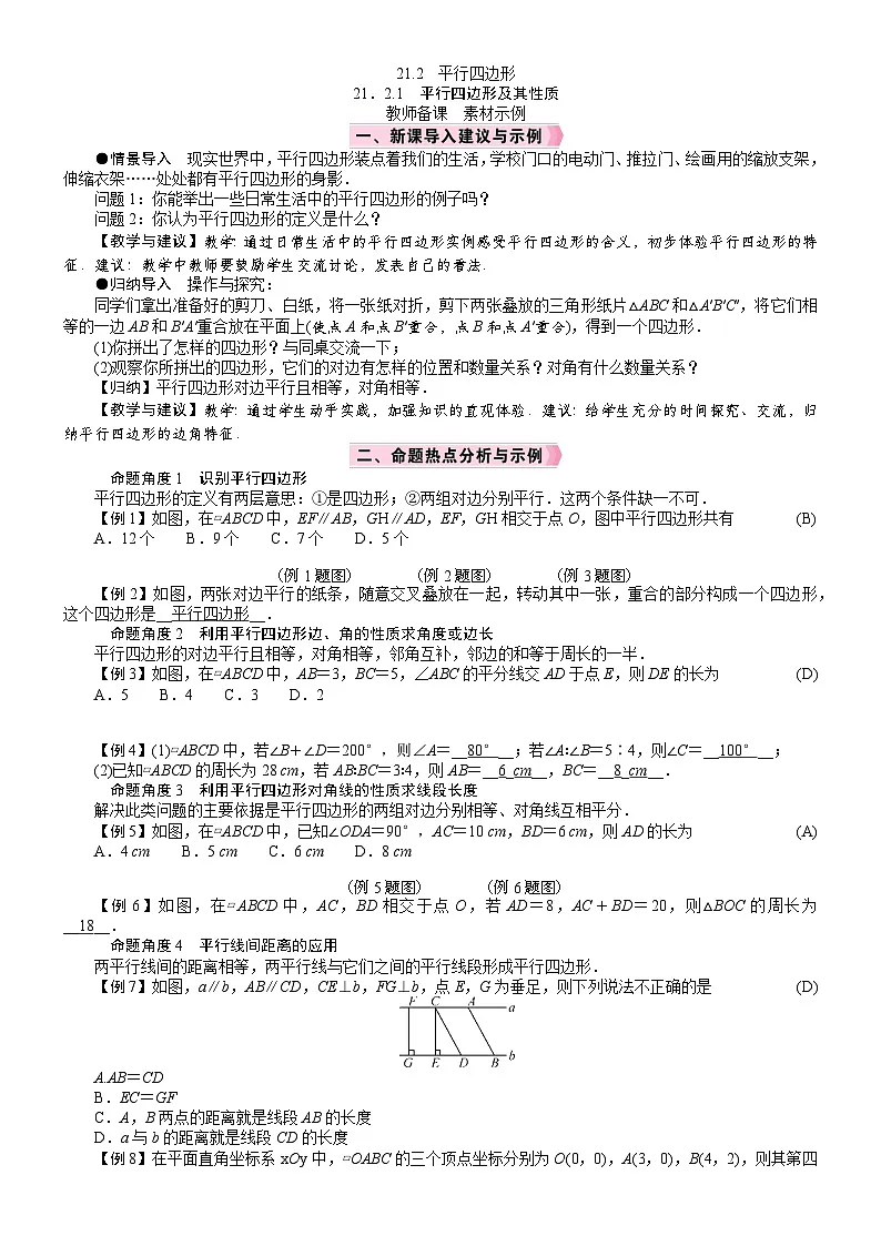 2026年八年级下册 数学 人教版（2024）电子教案21．2　平行四边形2.1　平行四边形及其性质第1页