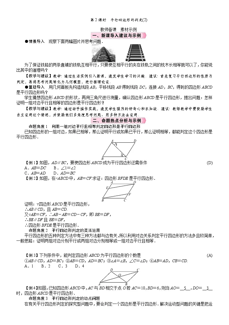 2026年八年级下册 数学 人教版（2024）电子教案21．2　平行四边形2.2　平行四边形的判定第2课时　平行四边形的判定(2)第1页