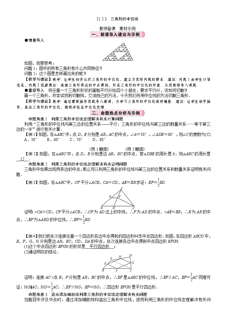 2026年八年级下册 数学 人教版（2024）电子教案21．2　平行四边形2.3　三角形的中位线第1页