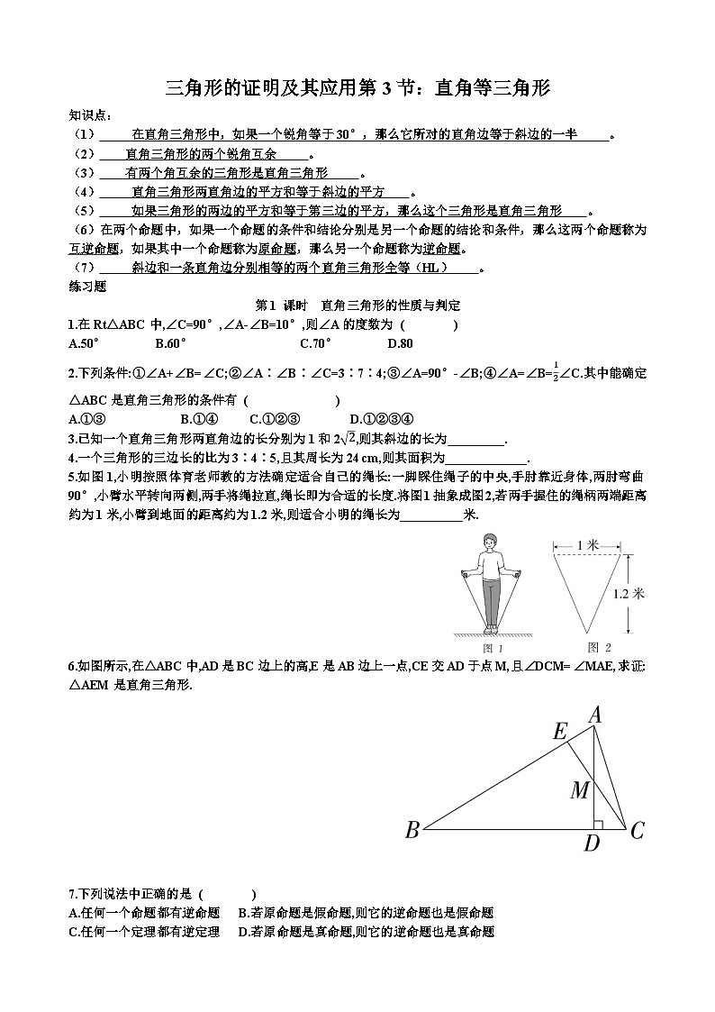 北师大版八年级下学期数学第一章三角形的证明及其应用第3节直角三角形知识点+练习题以及答案第1页