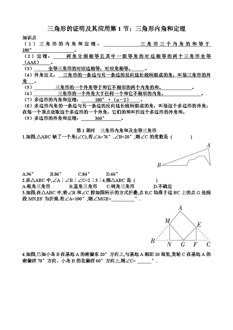 北师大版八年级下学期数学第一章三角形的证明及其应用第1节三角形的内角和定理知识点+练习题以及答案第1页
