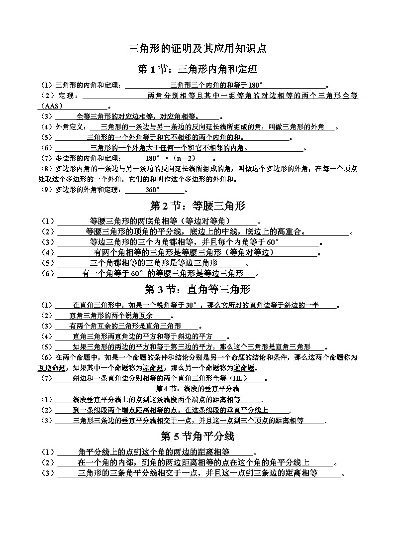 北师大版八年级下学期数学第一章三角形的证明及其应用知识点总结+单元测试题以及答案第1页