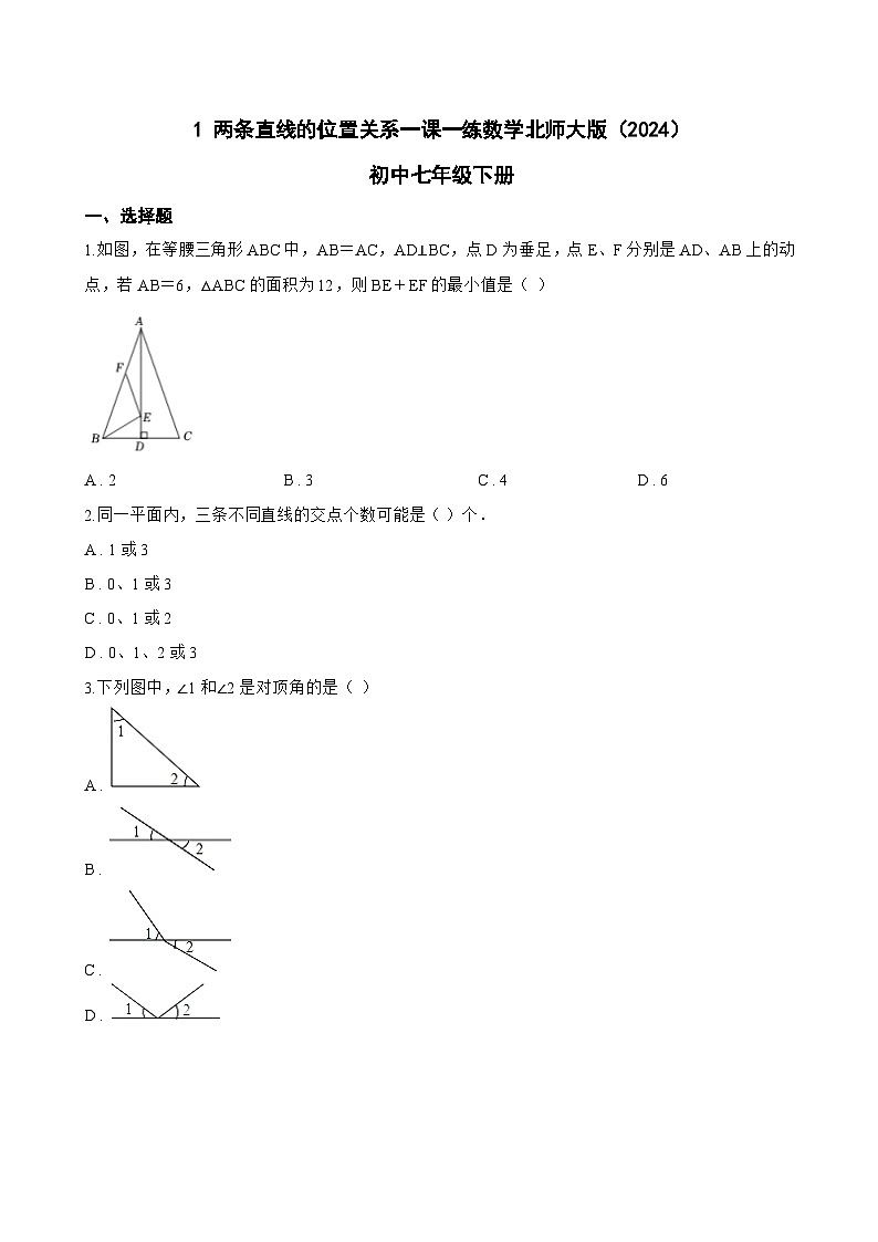1 两条直线的位置关系一课一练数学北师大版（2024）初中七年级下册(无答案)第1页