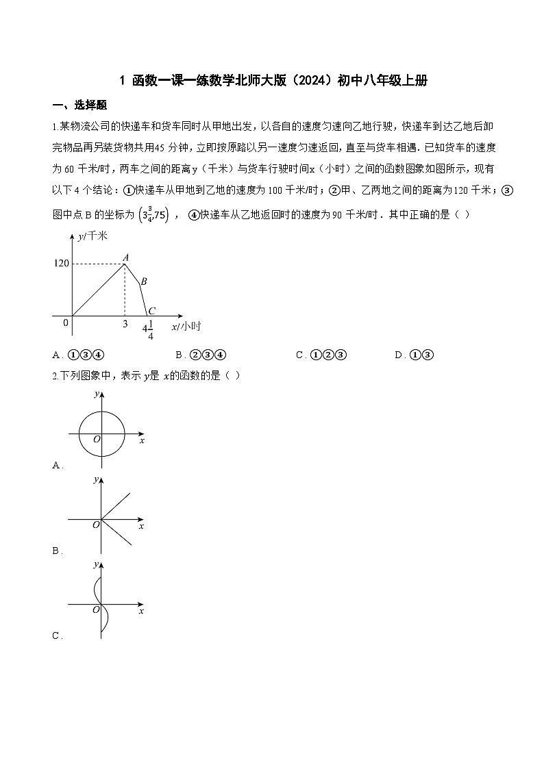 1 函数一课一练数学北师大版（2024）初中八年级上册(无答案)第1页