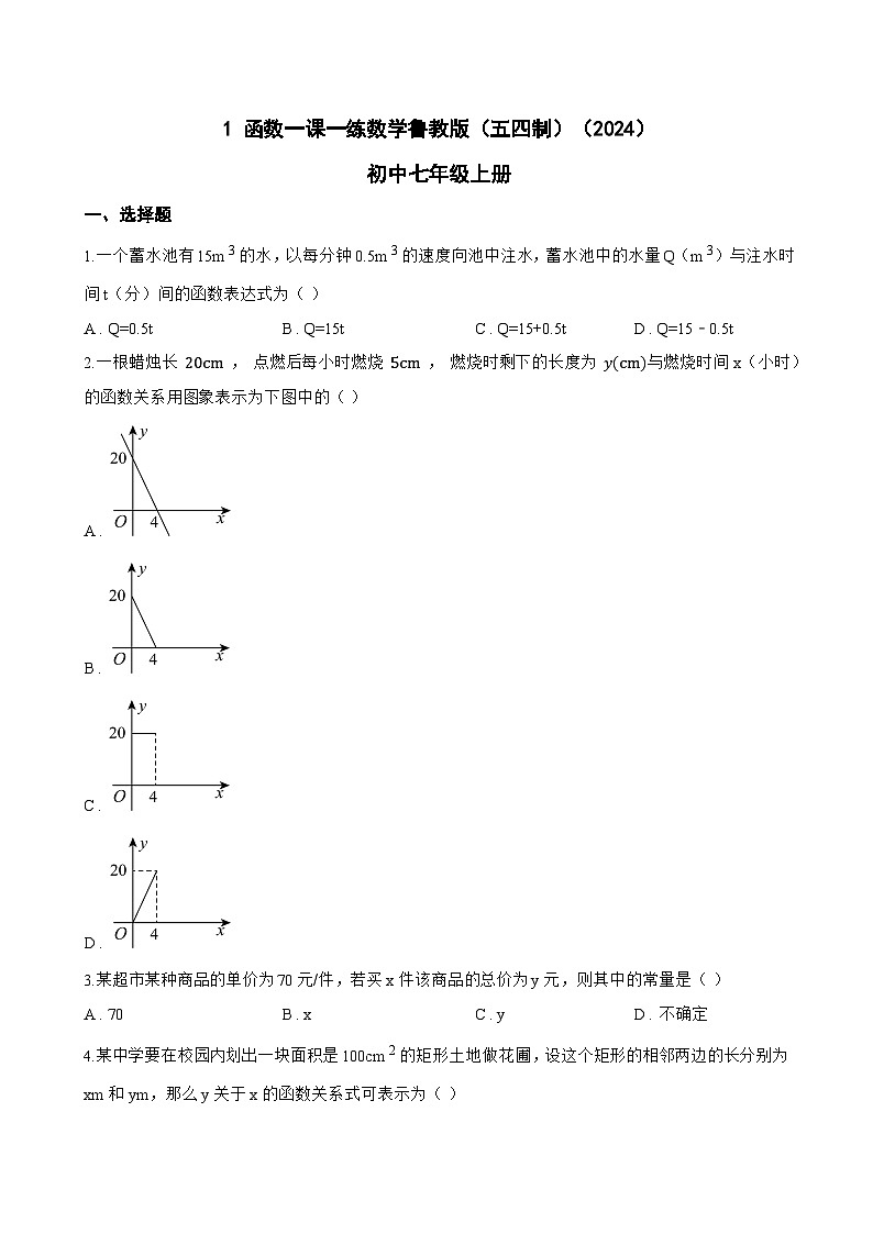 1 函数一课一练数学鲁教版（五四制）（2024）初中七年级上册(无答案)第1页