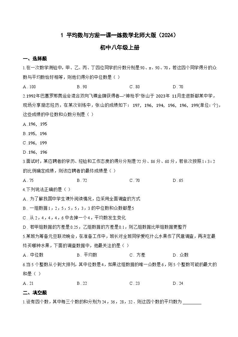 1 平均数与方差一课一练数学北师大版（2024）初中八年级上册(无答案)第1页