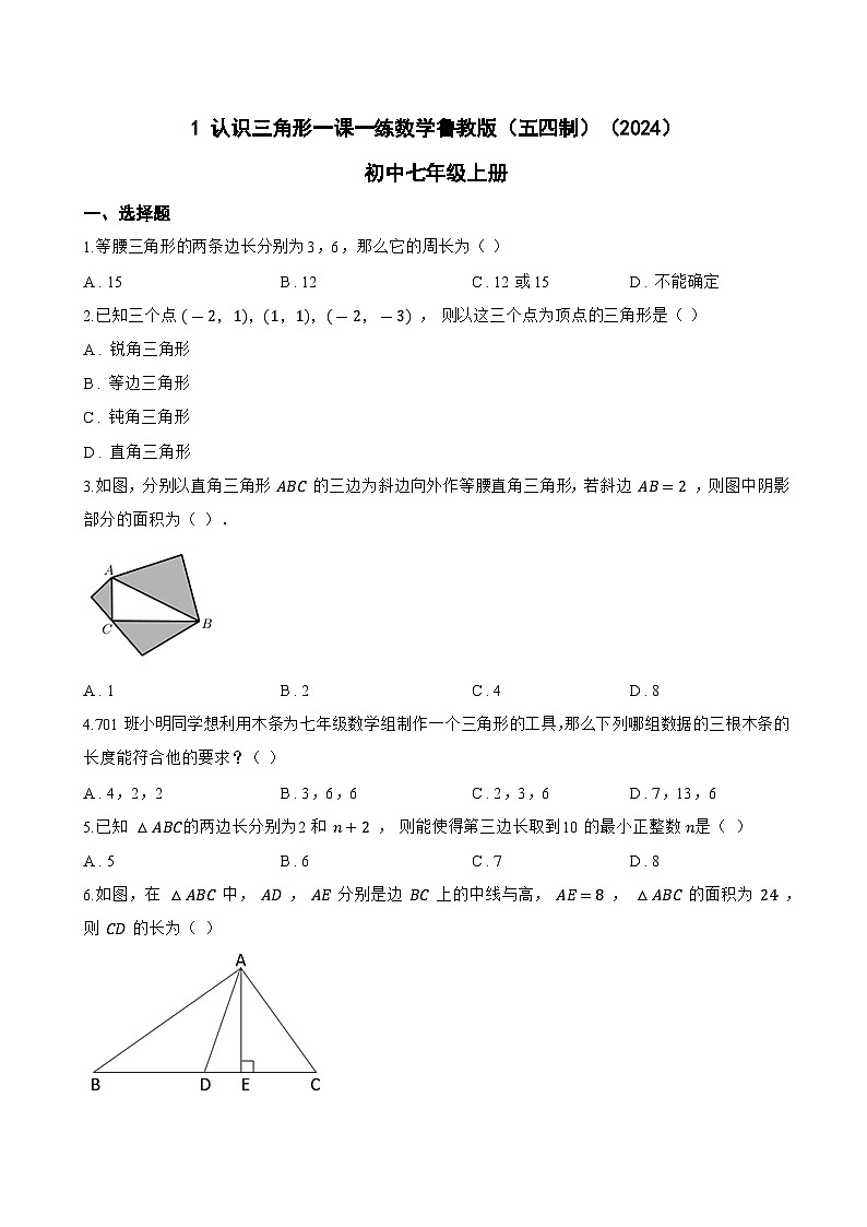 1 认识三角形一课一练数学鲁教版（五四制）（2024）初中七年级上册(无答案)第1页