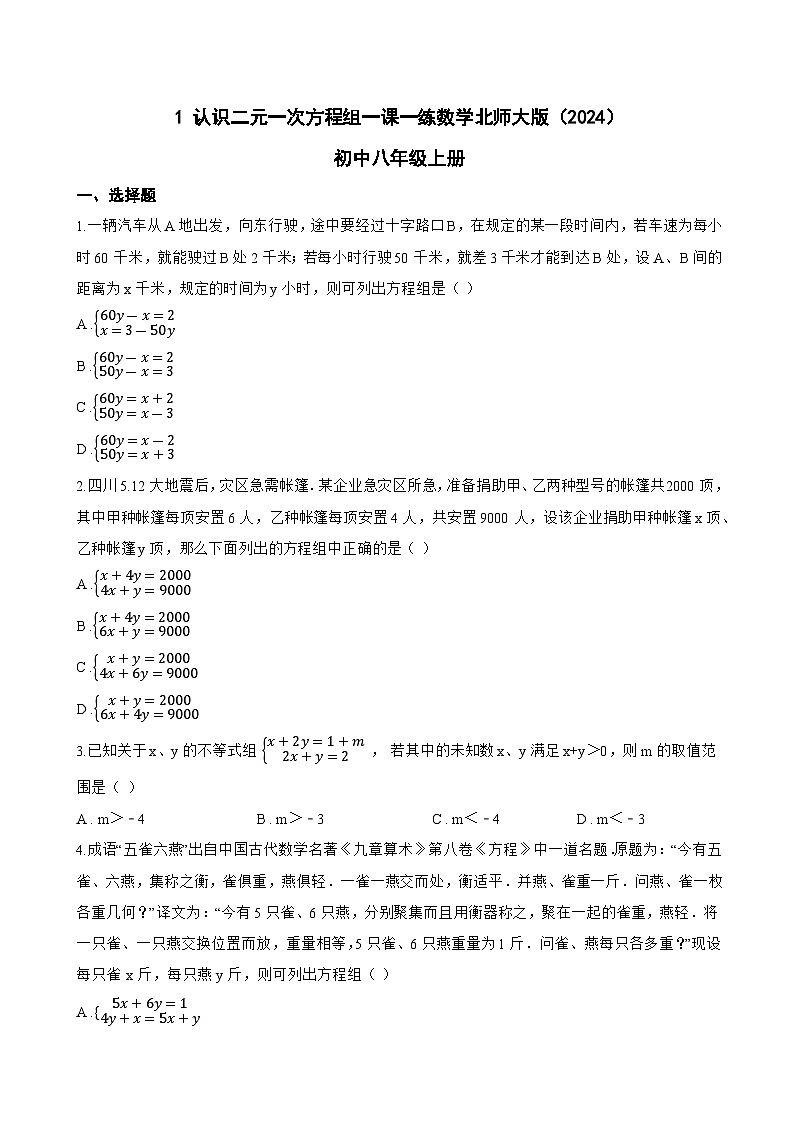 1 认识二元一次方程组一课一练数学北师大版（2024）初中八年级上册(无答案)第1页