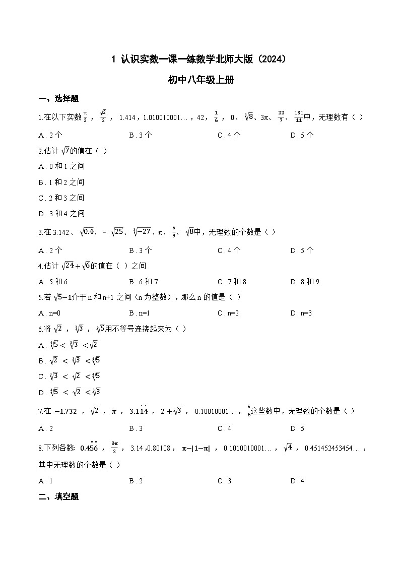 1 认识实数一课一练数学北师大版（2024）初中八年级上册(无答案)第1页