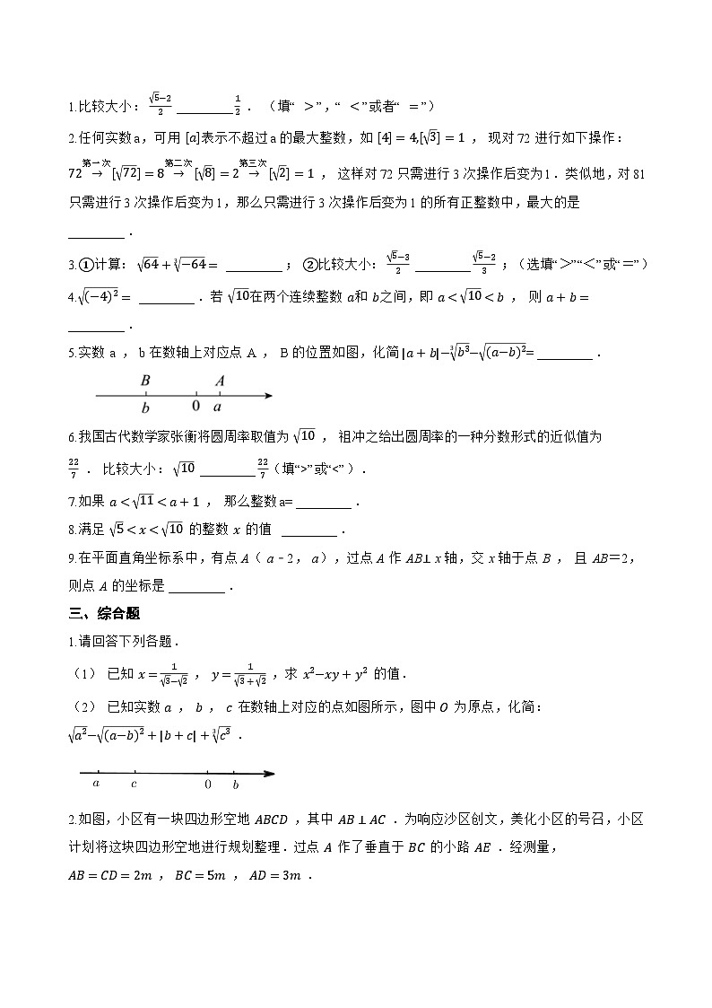 1 认识实数一课一练数学北师大版（2024）初中八年级上册(无答案)第2页