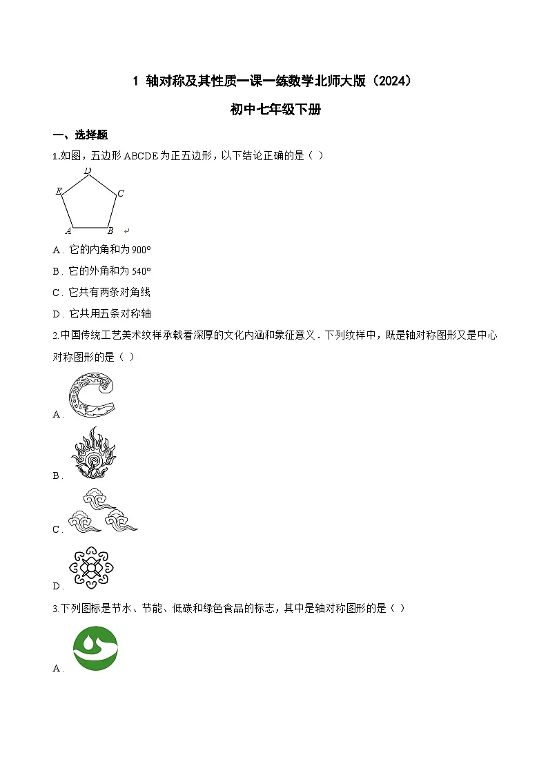1 轴对称及其性质一课一练数学北师大版（2024）初中七年级下册(无答案)第1页
