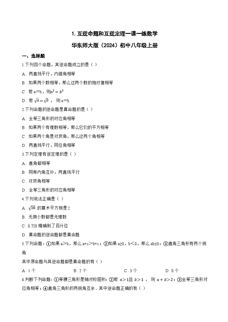1. 互逆命题和互逆定理一课一练数学华东师大版（2024）初中八年级上册(无答案)第1页
