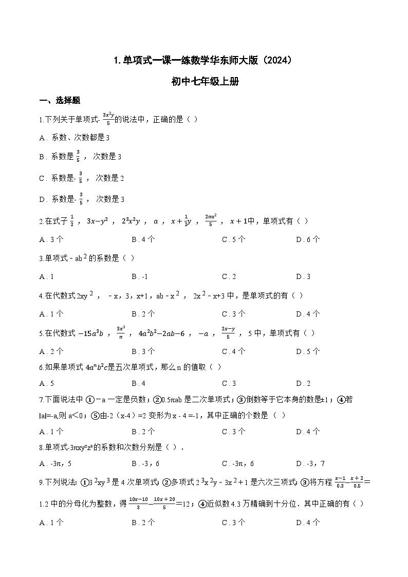 1. 单项式一课一练数学华东师大版（2024）初中七年级上册(无答案)第1页