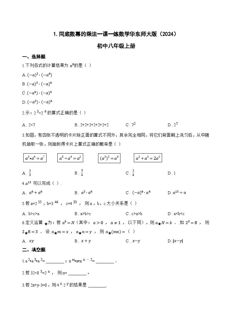 1. 同底数幂的乘法一课一练数学华东师大版（2024）初中八年级上册(无答案)第1页