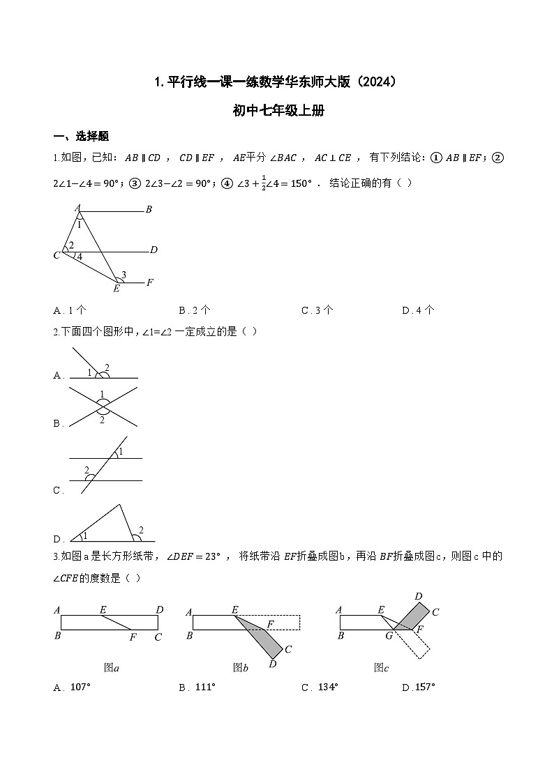 1. 平行线一课一练数学华东师大版（2024）初中七年级上册(无答案)第1页
