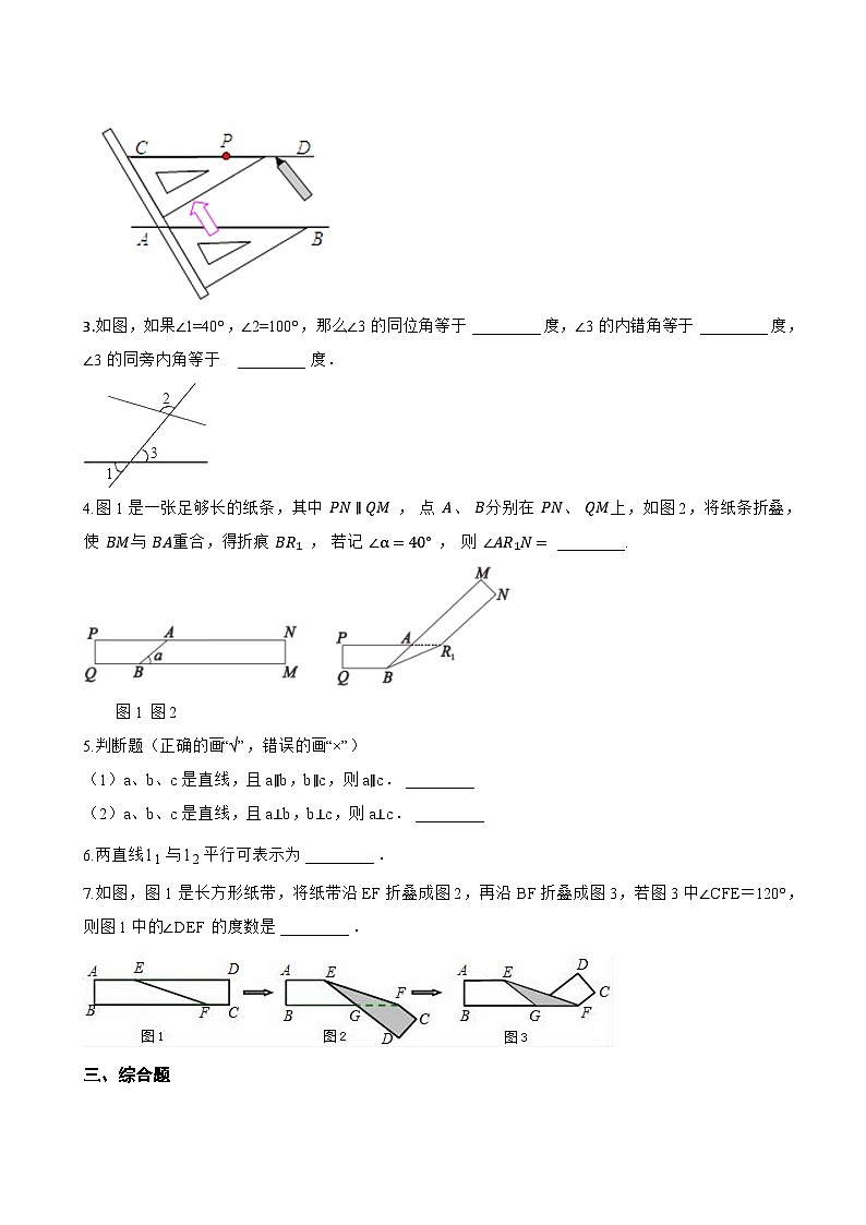 1. 平行线一课一练数学华东师大版（2024）初中七年级上册(无答案)第3页