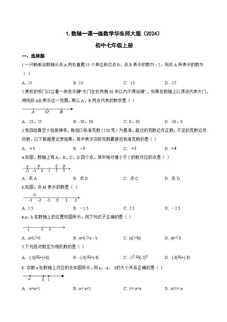 1. 数轴一课一练数学华东师大版（2024）初中七年级上册(无答案)第1页