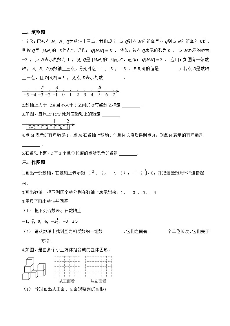1. 数轴一课一练数学华东师大版（2024）初中七年级上册(无答案)第2页