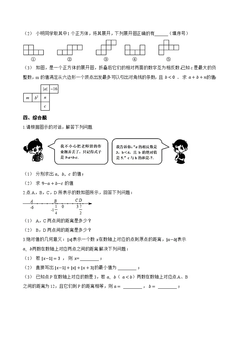 1. 数轴一课一练数学华东师大版（2024）初中七年级上册(无答案)第3页