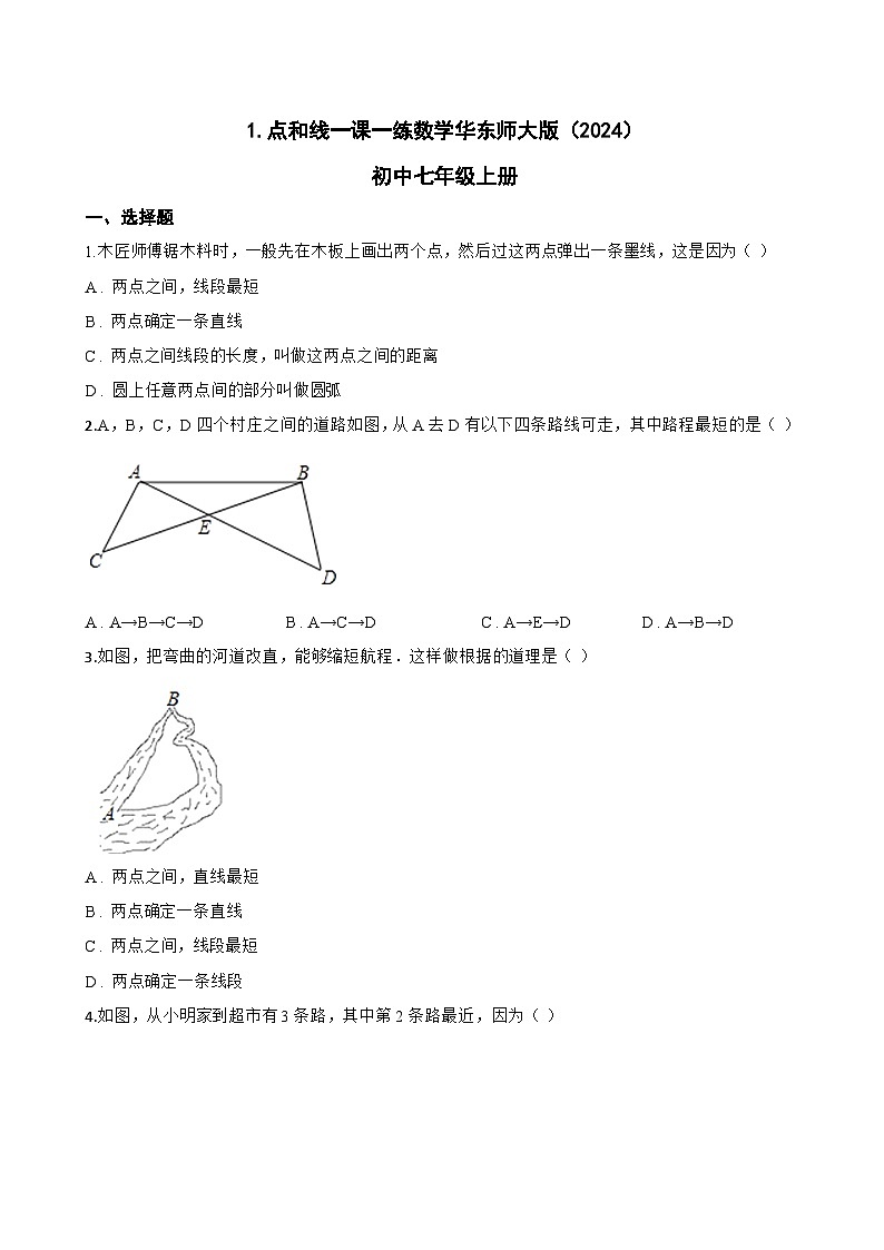 1. 点和线一课一练数学华东师大版（2024）初中七年级上册(无答案)第1页