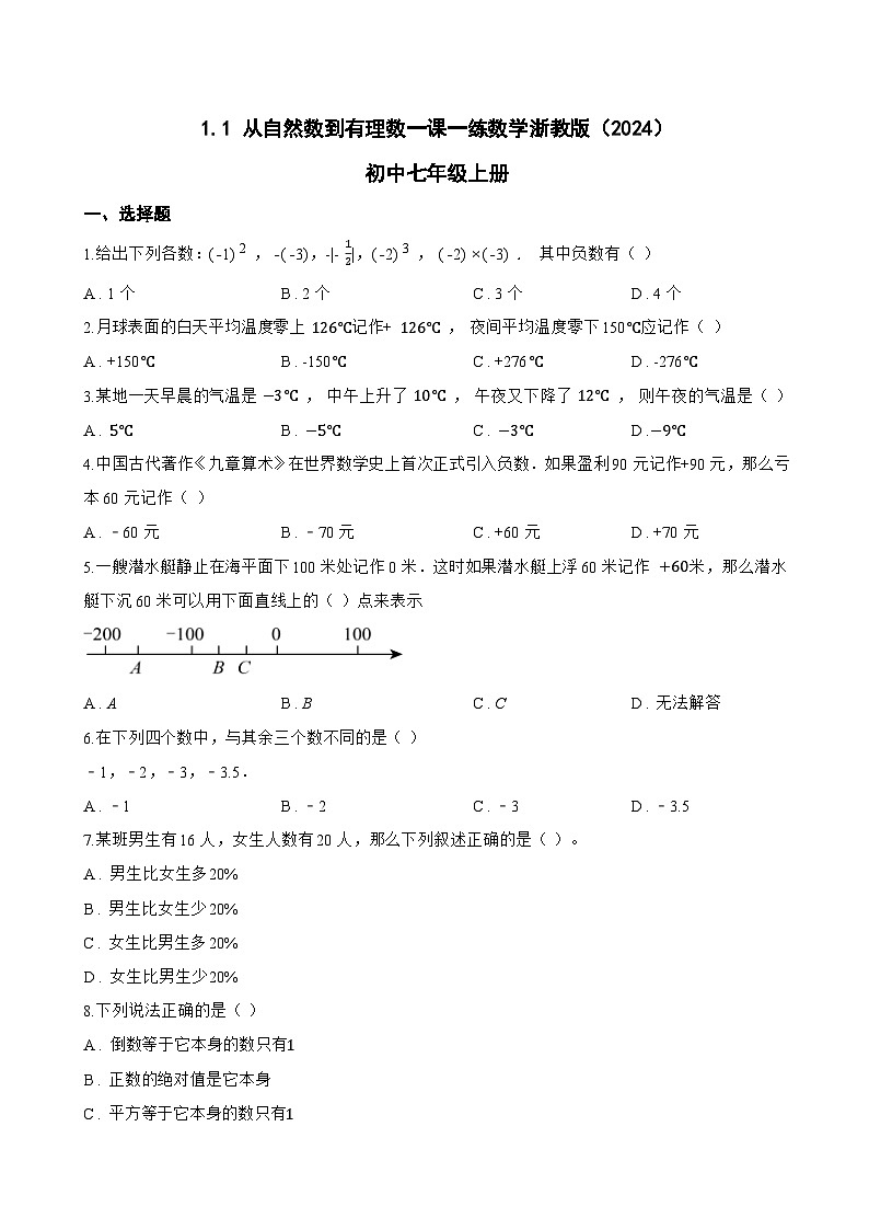 1.1 从自然数到有理数一课一练数学浙教版（2024）初中七年级上册(无答案)第1页